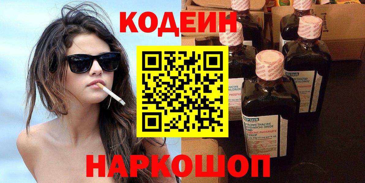 Codein напиток Lean (лин) Советский