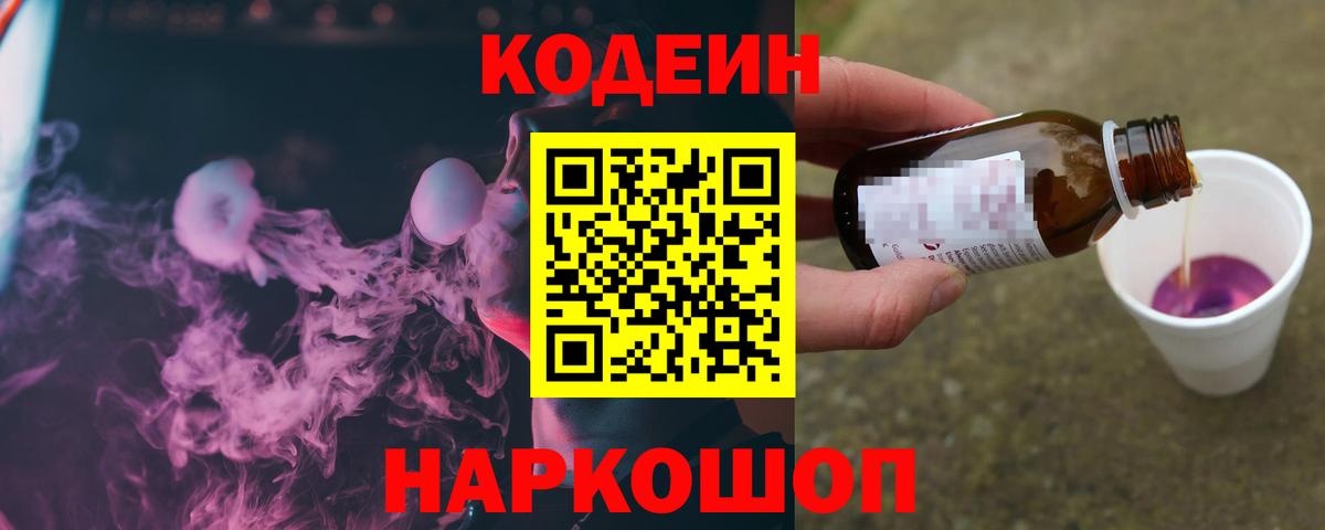 Советский  Codein напиток Lean (лин)  Вход с VPN 